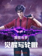 我在斗罗觉醒写轮眼在线阅读