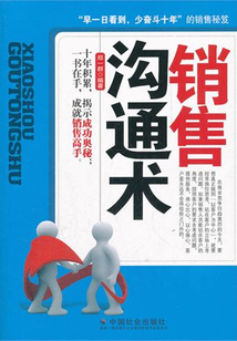銷售溝通術