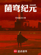 菌穹纪元在线阅读