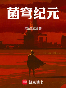 菌穹紀元