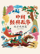 中国经典故事:地方戏曲篇在线阅读