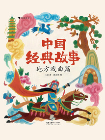 中國經典故事：地方戲曲篇