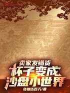 卖家发错货，杯子变成沙盘小世界在线阅读
