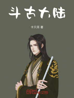 斗古大陆在线阅读