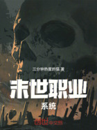 末世职业系统在线阅读