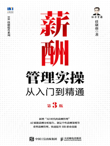 薪酬管理實操從入門到精通(第3版)