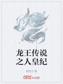 龍王傳說之人皇紀