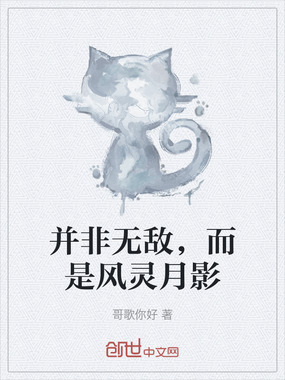 并非无敌,而是风灵月影在线阅读