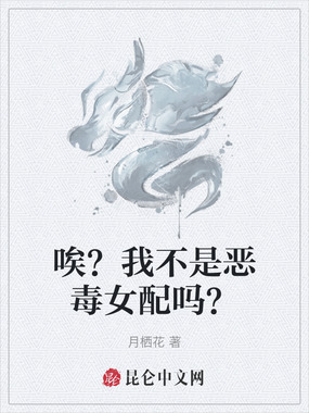 唉？我不是恶毒女配吗？在线阅读