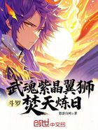 斗罗:武魂紫晶翼狮,焚天炼日在线阅读