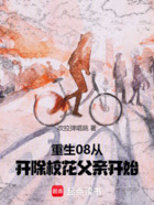 重生08:从开除校花父亲开始在线阅读