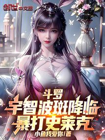 斗羅：宇智波斑降臨，暴打史萊克
