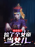 刚成僵尸,捡了个女帝当女儿在线阅读