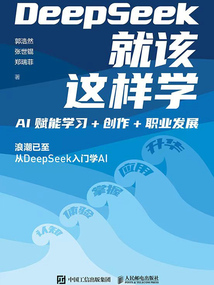 DeepSeek就該這樣學:AI賦能學習+創作+職業發展