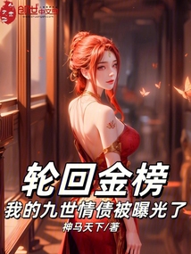 輪回金榜：我的九世情債被曝光了
