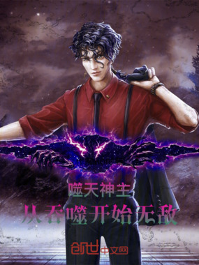 噬天神主:从吞噬开始无敌在线阅读