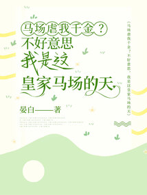 馬場虐我千金？不好意思，我是這皇家馬場的天