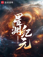 星渊纪元在线阅读