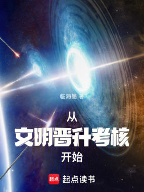 从文明晋升考核开始在线阅读