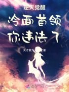 逆天覺醒，冷面首領，你違法了！在線閱讀