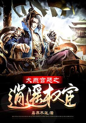 大燕宫廷之逍遥权宦在线阅读