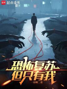 恐怖復蘇，但只有我