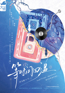 等時間回溫