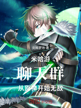 米哈游群聊：从原神开始随心所欲在线阅读