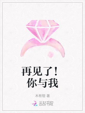 再见了！你与我在线阅读