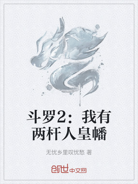 斗罗2:我有两杆人皇幡在线阅读