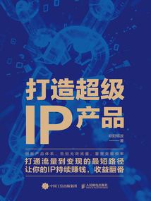 打造超級IP產品