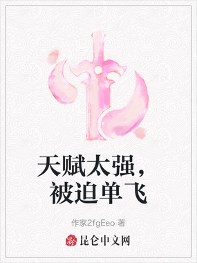 天赋太强,被迫单飞在线阅读