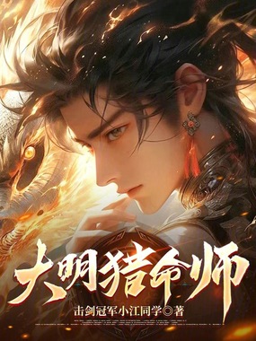 大明猎命师在线阅读