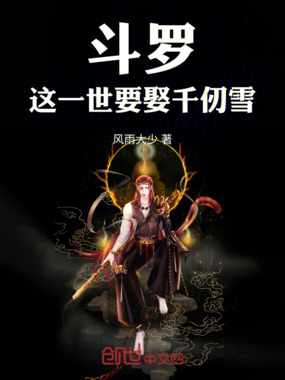 斗罗：这一世要娶千仞雪在线阅读