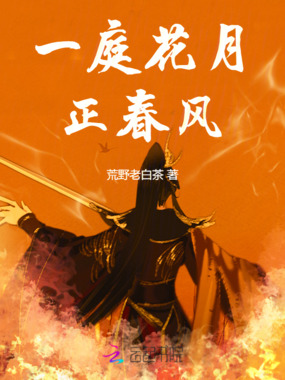 一庭花月正春风在线阅读