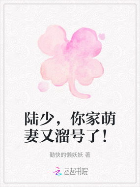 陆少,你家萌妻又溜号了!在线阅读