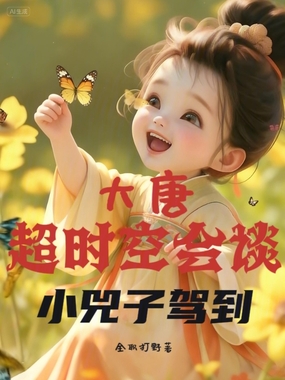 大唐超时空会谈：小兕子驾到在线阅读