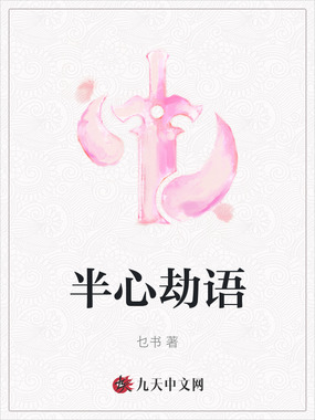 半心劫语在线阅读