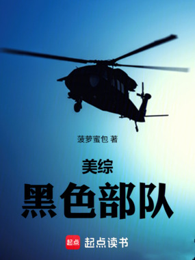 美综：黑色部队在线阅读