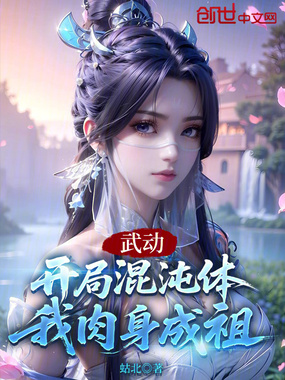 武动：开局混沌体，我肉身成祖在线阅读
