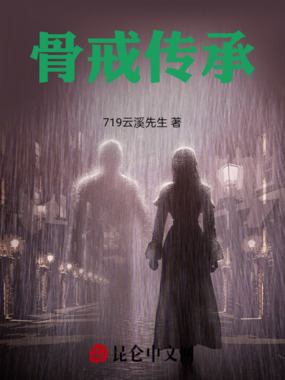 骨戒传承在线阅读