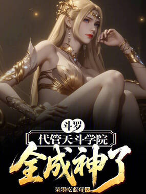 斗罗：代管天斗学院，全成神了？在线阅读