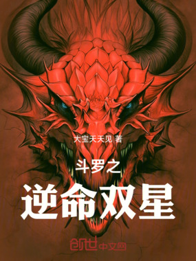 斗罗之逆命双星在线阅读