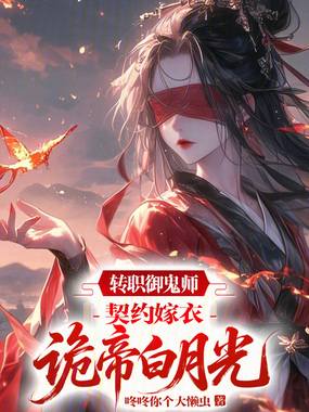 转职御鬼师，契约嫁衣诡帝白月光在线阅读