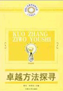 卓越方法探尋（人生高起點：卓越人生素質培養文庫）
