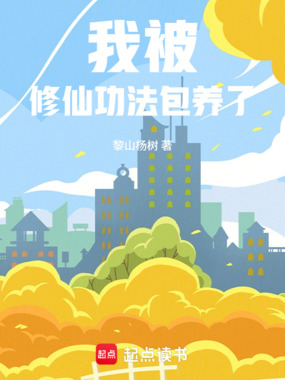 我被修仙功法包养了在线阅读