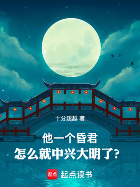 他一个昏君,怎么就中兴大明了?在线阅读