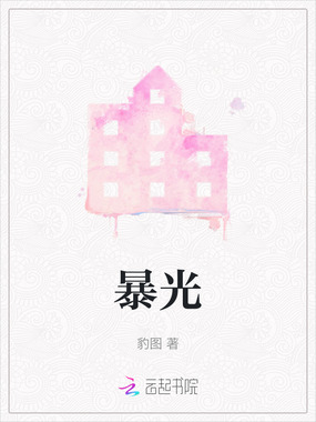 暴光在线阅读
