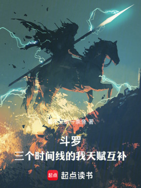 斗罗,三个世界的我天赋互补在线阅读