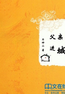 父親進城